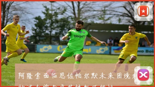 阿隆索面临恩佐帕尔默未来困境利物浦未曾考虑其执教可能性