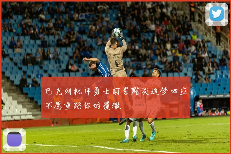 巴克利批评勇士前景黯淡追梦回应不愿重蹈你的覆辙