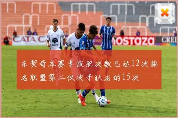 东契奇本赛季技犯次数已达12次排名联盟第二仅次于狄龙的15次