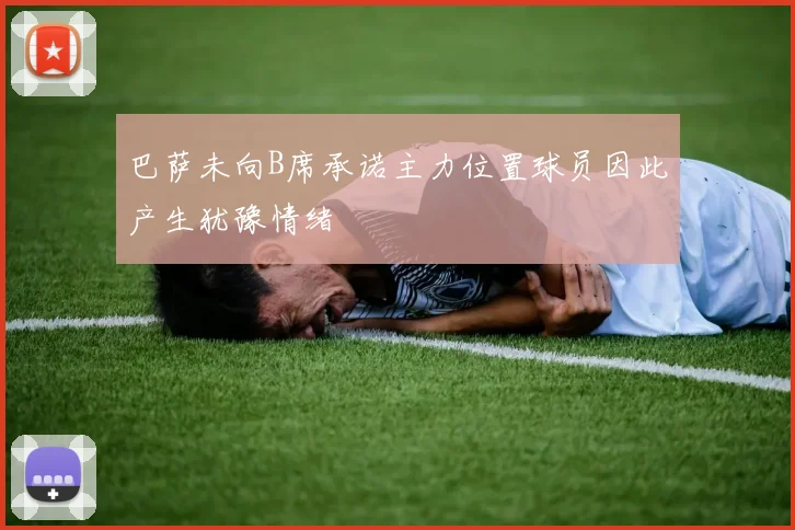 巴萨未向B席承诺主力位置球员因此产生犹豫情绪