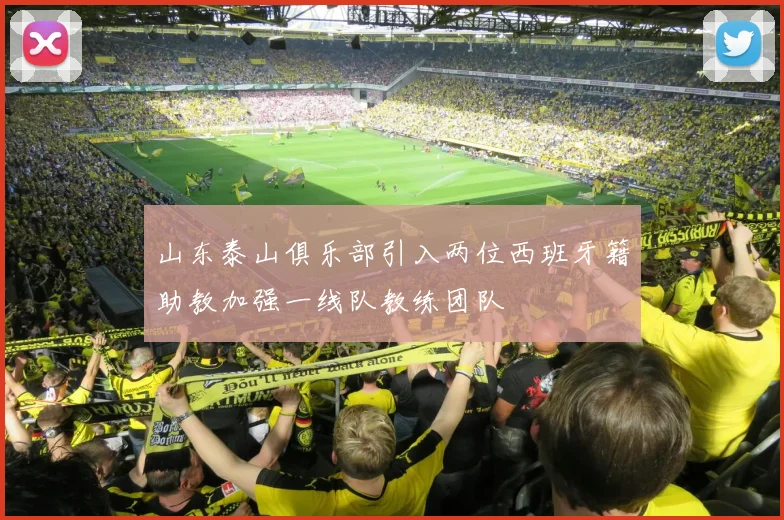 山东泰山俱乐部引入两位西班牙籍助教加强一线队教练团队